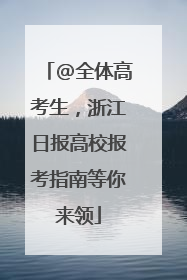 @全体高考生，浙江日报高校报考指南等你来领