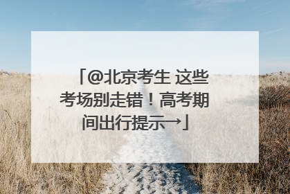 @北京考生 这些考场别走错！高考期间出行提示→