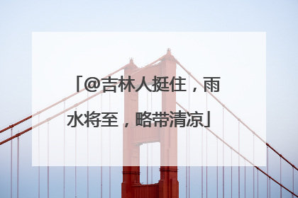 @吉林人挺住，雨水将至，略带清凉