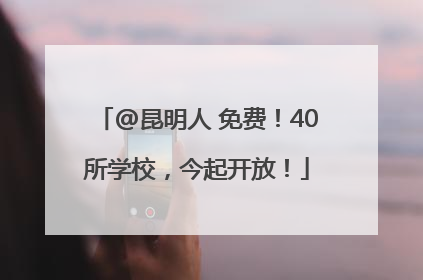 @昆明人 免费！40所学校，今起开放！