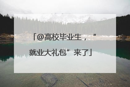 @高校毕业生，“就业大礼包”来了