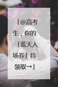 @高考生，你的「蓝天入场券」待领取→