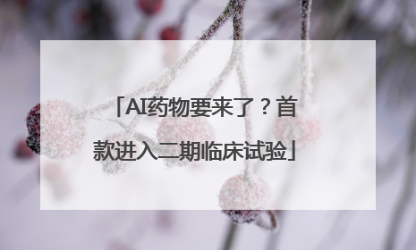 AI药物要来了？首款进入二期临床试验
