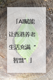 AI赋能让香港养老生活充满“智慧”