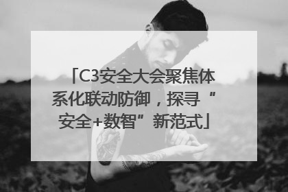 C3安全大会聚焦体系化联动防御，探寻“安全+数智”新范式