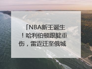 NBA新王诞生！哈利伯顿跟腱重伤，雷霆迁至俄城后首次夺冠