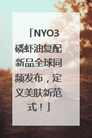 NYO3磷虾油复配新品全球同频发布，定义美肤新范式！