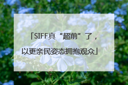 SIFF真“超前”了，以更亲民姿态拥抱观众