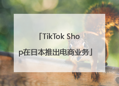 TikTok Shop在日本推出电商业务