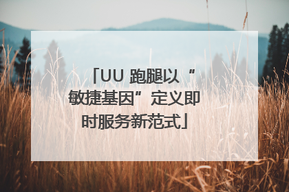 UU 跑腿以“敏捷基因”定义即时服务新范式